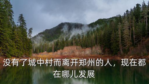 回鄭州的人都在哪里,沒有了城中村而離開鄭州的人