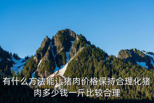 安慶屠宰場豬肉批發(fā)價(jià)多少錢一斤,在屠宰場拿的價(jià)格是多少