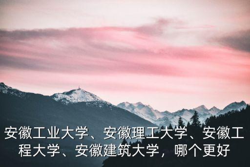 安徽工程大學爾雅要選多少分,安徽工程大學