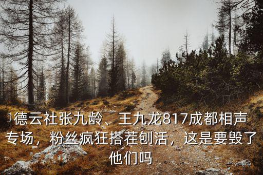 德云社成都專場在哪里,在哪里能看到德云社的節目