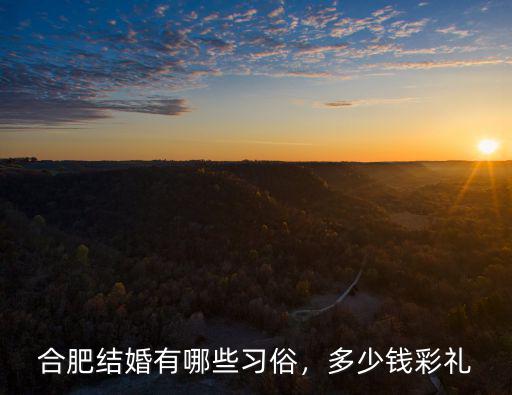 合肥結(jié)婚有哪些習(xí)俗，多少錢彩禮