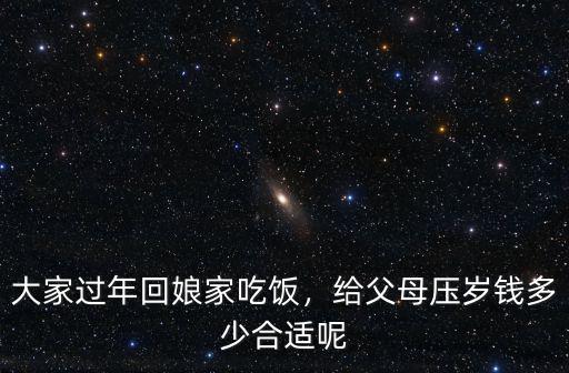 大家過年回娘家吃飯，給父母壓歲錢多少合適呢