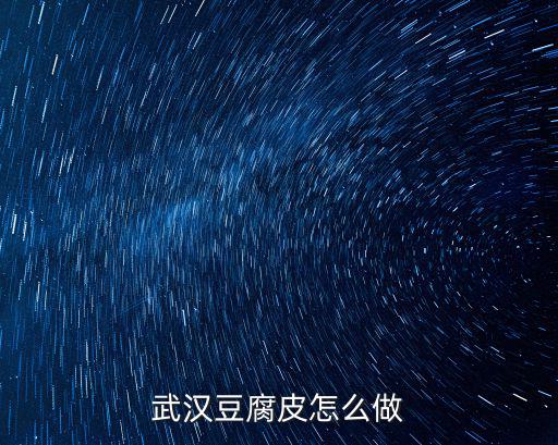 湖北小吃豆皮怎么做好吃,豆皮怎么做最好吃