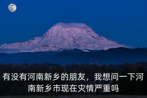 河南的新鄉(xiāng)市怎么樣,河南新鄉(xiāng)是個(gè)怎么樣的城市