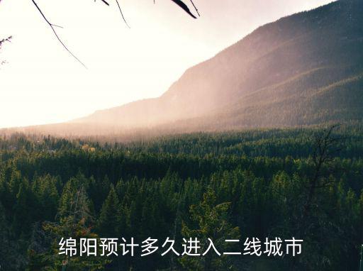 綿陽預計多久進入二線城市