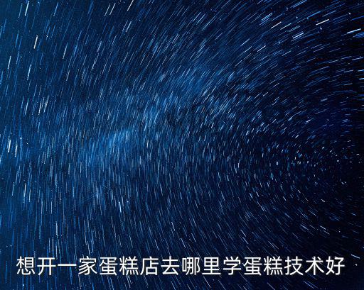 成都學蛋糕烘培哪里好,四川成都蛋糕技術培訓哪里好