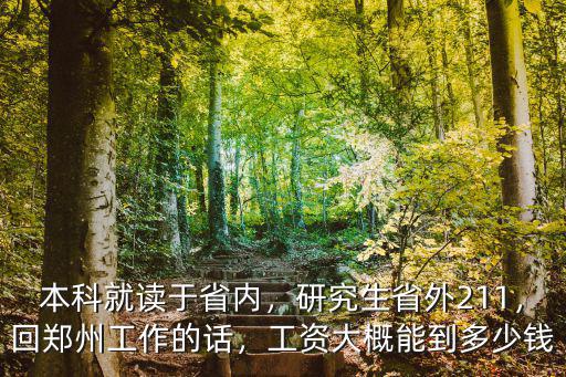 本科畢業(yè)生在鄭州工資多少錢(qián),工資大概能到多少錢(qián)
