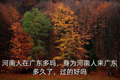 廣東人怎么評(píng)河南人,河南人在廣東多嗎