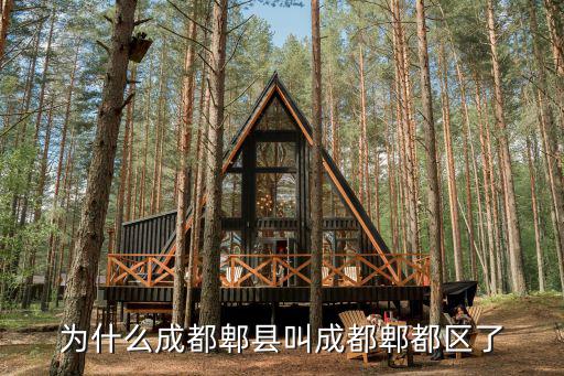 為什么成都郫縣叫成都郫都區(qū)了