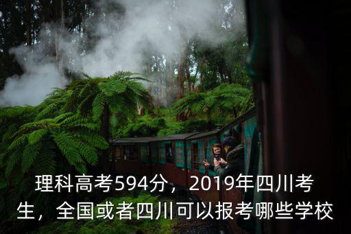 四川高考544可以哪里錄取,高考要多少分才能錄取
