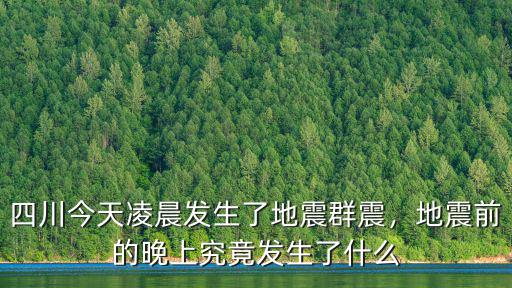 今早四川哪里發(fā)生了地震,四川今天凌晨發(fā)生了地震群震