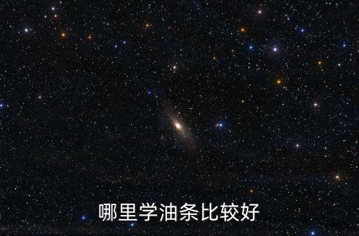 焦作哪里油條比較大,哪里學油條比較好