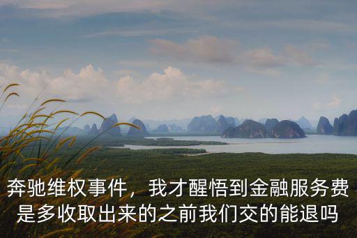 武漢奔馳金融服務費怎么退,寶馬迎來金融服務費退款潮