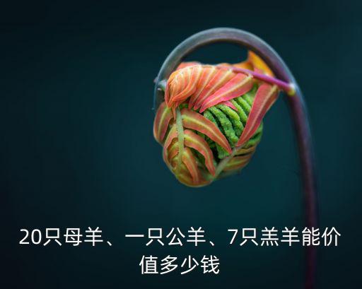 20只母羊、一只公羊、7只羔羊能價值多少錢
