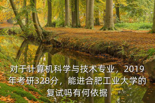 合肥工業(yè)大學(xué)考多少分才能進(jìn)復(fù)試,能進(jìn)合肥工業(yè)大學(xué)的復(fù)試嗎