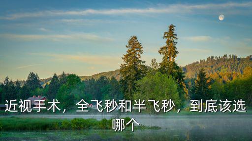 近視手術，全飛秒和半飛秒，到底該選哪個