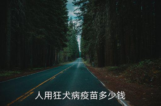 人用狂犬病疫苗多少錢