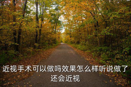 內(nèi)江市哪里可以做半飛秒近視手術(shù),近視手術(shù)可以做嗎