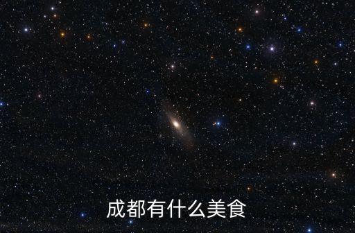 成都廖排骨哪里有,成都廖排骨怎么樣