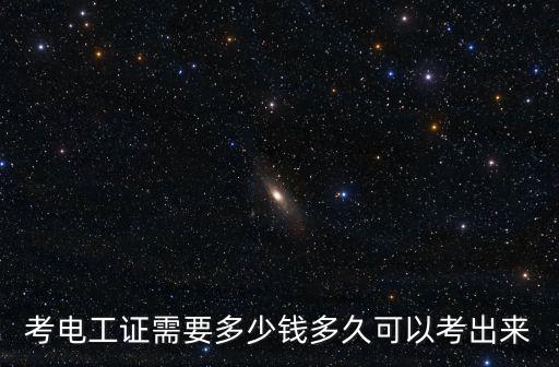 淮北維修電工證快速考證多少錢(qián),考電工證需要多少錢(qián)