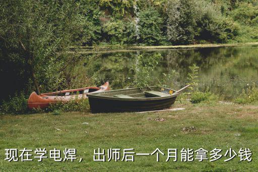 合肥學電焊多少錢一個月多少錢,焊工一個月的工資能拿多少