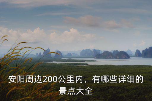 河北永年到河南安陽多少公里,河北肅寧至河南安陽多少公里