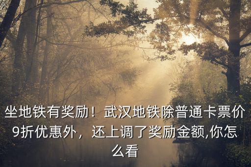 武漢地鐵獎勵金怎么領,坐地鐵有獎勵