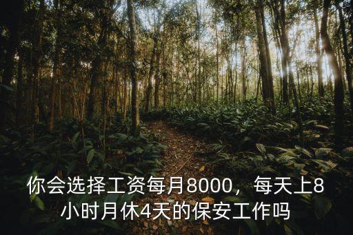 你會選擇工資每月8000，每天上8小時月休4天的保安工作嗎
