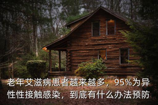 老年艾滋病患者越來越多，95%為異性性接觸感染，到底有什么辦法預防
