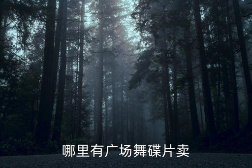 成都哪里有賣廣場舞播放機(jī)的,哪里有廣場舞碟片賣