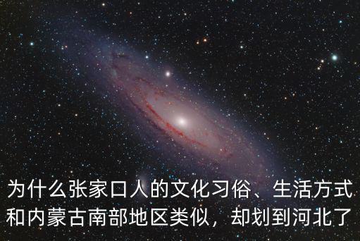 張家口有多少回族人,河北張家口有哪些歷史人物