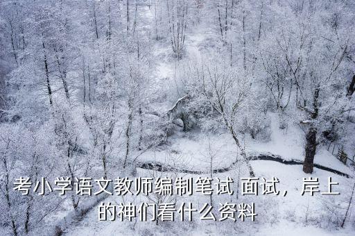 黃石市小學語文教師編制怎么考,小學語文教師編
