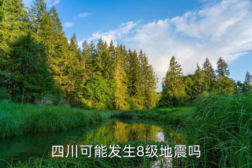四川可能發(fā)生8級(jí)地震嗎
