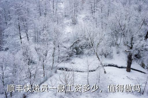 順豐快遞員一般工資多少，值得做嗎