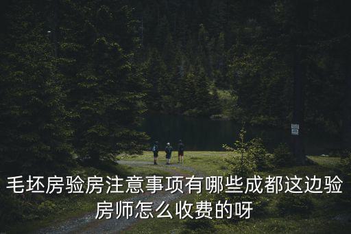 驗(yàn)房師哪里找成都,驗(yàn)房師哪里找
