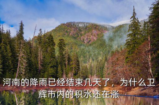 河南的降雨已經(jīng)結(jié)束幾天了，為什么衛(wèi)輝市內(nèi)的積水還在漲