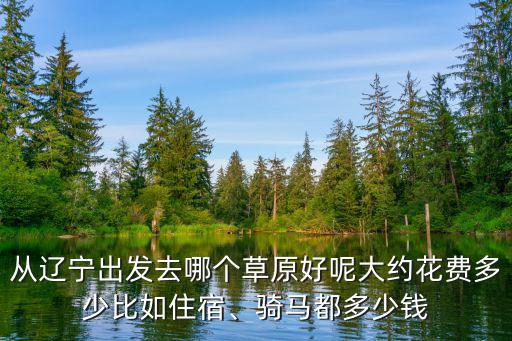 河北壩上草原騎馬多少錢,騎馬都多少錢