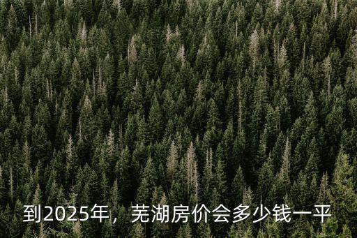 蕪湖鏡湖區(qū)郊區(qū)房價多少,我在蕪湖三線城市