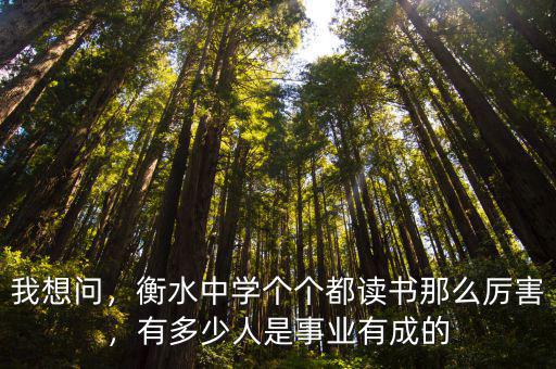 我想問，衡水中學個個都讀書那么厲害，有多少人是事業有成的