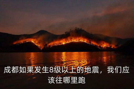 成都如果發(fā)生8級(jí)以上的地震，我們應(yīng)該往哪里跑