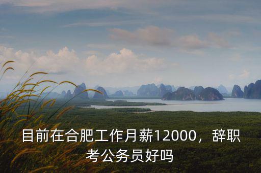 合肥公務(wù)員調(diào)休一周工資多少,合肥公務(wù)員工資待遇怎么樣啊