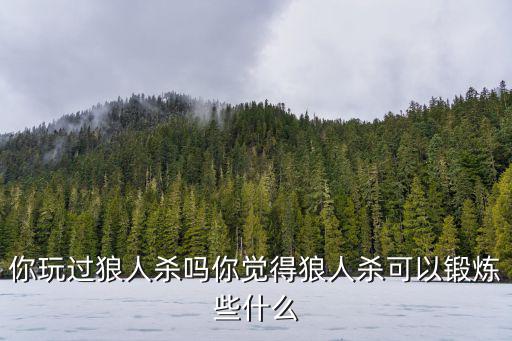 洛陽狼人殺哪里玩,狼人殺要怎么玩