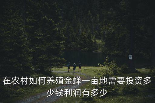銅陵金蟬養殖基地多少錢,在農村如何養殖金蟬