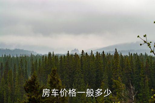 河北省滄州市房車價格是多少錢,房車價格一般多少