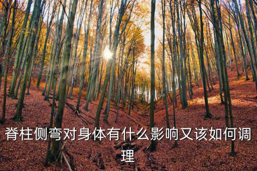 脊柱側(cè)彎對身體有什么影響又該如何調(diào)理