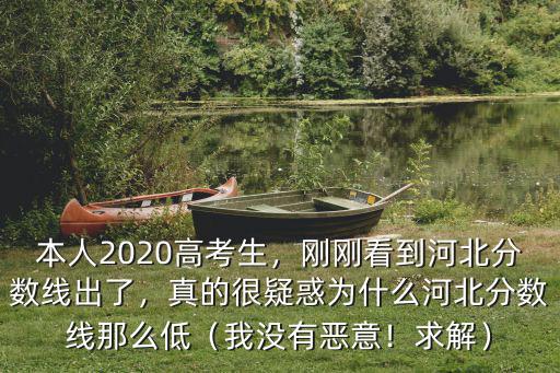 本人2020高考生，剛剛看到河北分數線出了，真的很疑惑為什么河北分數線那么低（我沒有惡意！求解）