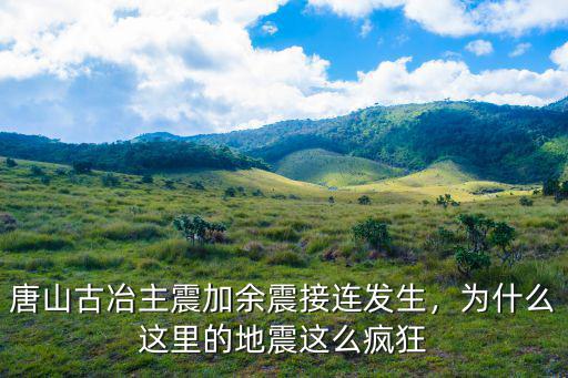 唐山的地震余震多少級,唐山發(fā)生5.1級地震