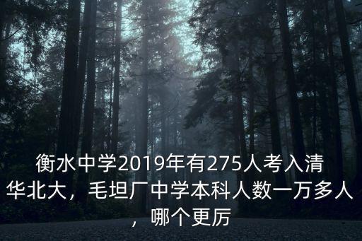 衡水中學(xué)2019年有275人考入清華北大，毛坦廠中學(xué)本科人數(shù)一萬多人，哪個(gè)更厲