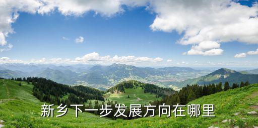 新鄉潤城在哪里,新鄉市在哪里