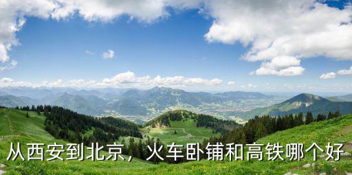 從西安到北京，火車臥鋪和高鐵哪個好